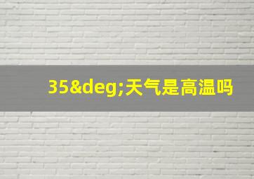 35°天气是高温吗