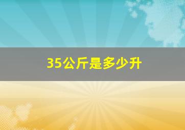 35公斤是多少升