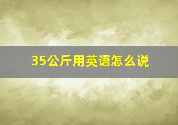 35公斤用英语怎么说