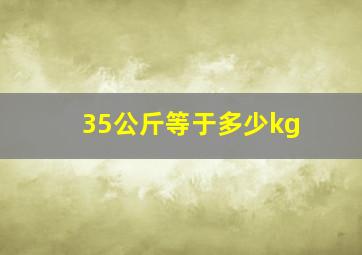 35公斤等于多少kg