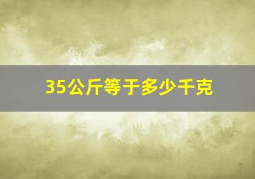 35公斤等于多少千克