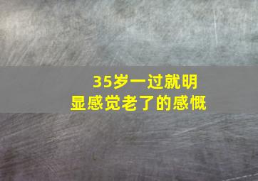 35岁一过就明显感觉老了的感慨