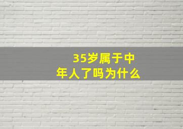 35岁属于中年人了吗为什么