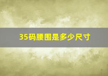 35码腰围是多少尺寸