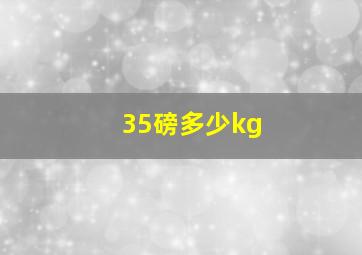 35磅多少kg