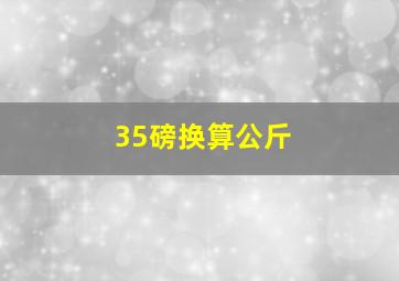 35磅换算公斤