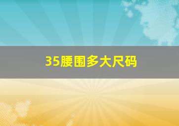 35腰围多大尺码