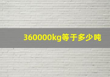 360000kg等于多少吨