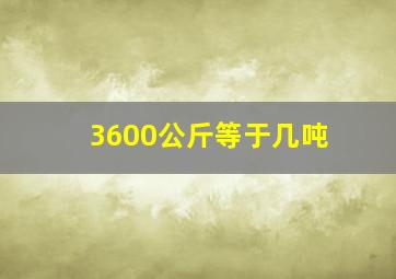 3600公斤等于几吨