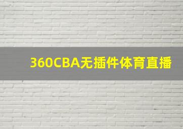 360CBA无插件体育直播