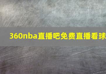 360nba直播吧免费直播看球