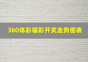 360体彩福彩开奖走势图表