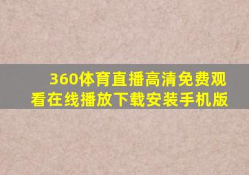 360体育直播高清免费观看在线播放下载安装手机版