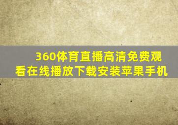 360体育直播高清免费观看在线播放下载安装苹果手机