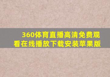 360体育直播高清免费观看在线播放下载安装苹果版