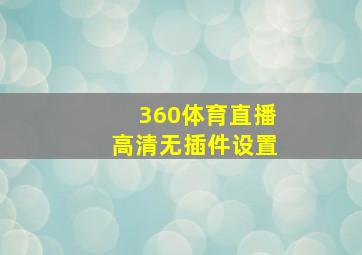 360体育直播高清无插件设置