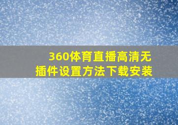 360体育直播高清无插件设置方法下载安装