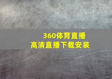 360体育直播高清直播下载安装