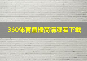 360体育直播高清观看下载