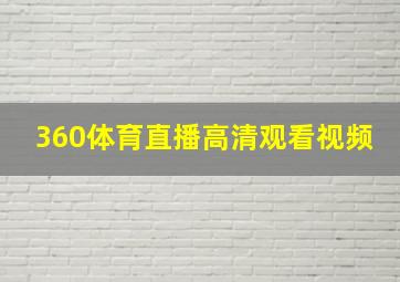 360体育直播高清观看视频