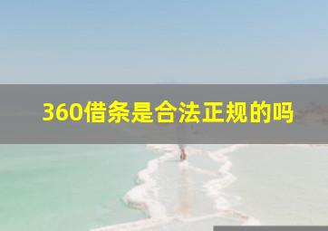 360借条是合法正规的吗