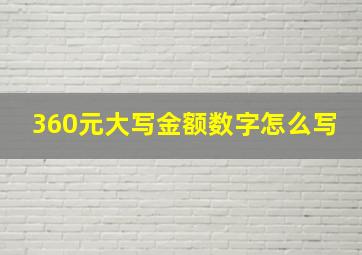 360元大写金额数字怎么写