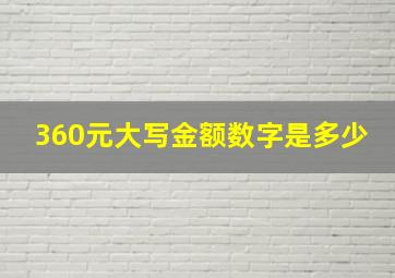 360元大写金额数字是多少