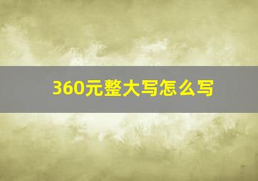 360元整大写怎么写