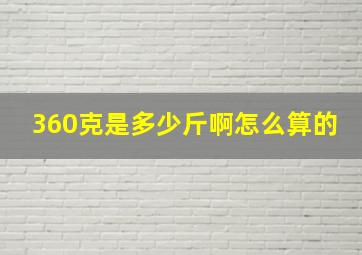 360克是多少斤啊怎么算的