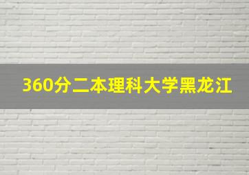 360分二本理科大学黑龙江