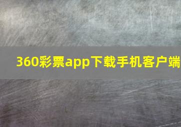 360彩票app下载手机客户端