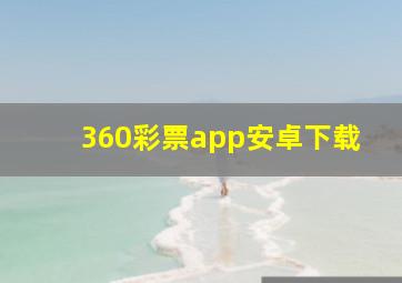 360彩票app安卓下载