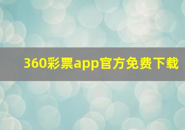 360彩票app官方免费下载