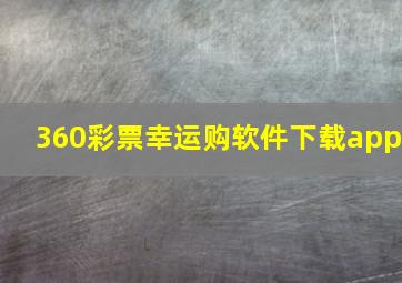 360彩票幸运购软件下载app