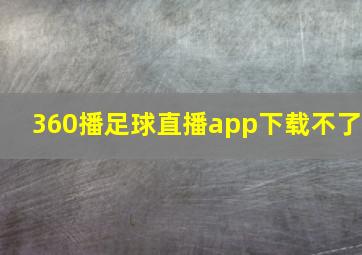 360播足球直播app下载不了