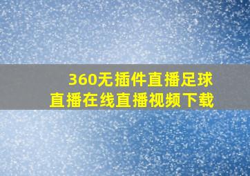 360无插件直播足球直播在线直播视频下载