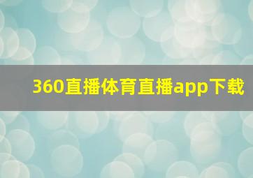 360直播体育直播app下载