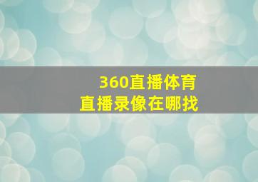 360直播体育直播录像在哪找