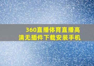 360直播体育直播高清无插件下载安装手机