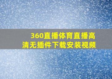 360直播体育直播高清无插件下载安装视频