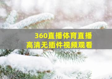 360直播体育直播高清无插件视频观看