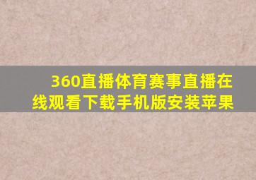 360直播体育赛事直播在线观看下载手机版安装苹果