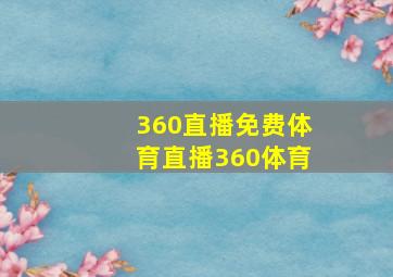 360直播免费体育直播360体育