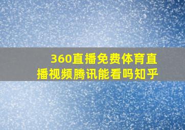 360直播免费体育直播视频腾讯能看吗知乎