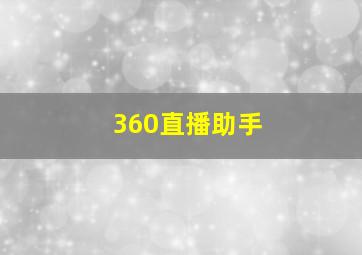 360直播助手