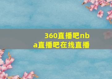 360直播吧nba直播吧在线直播