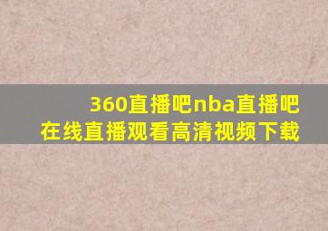 360直播吧nba直播吧在线直播观看高清视频下载