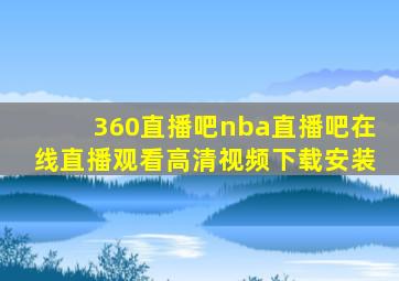 360直播吧nba直播吧在线直播观看高清视频下载安装