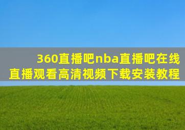 360直播吧nba直播吧在线直播观看高清视频下载安装教程