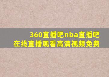 360直播吧nba直播吧在线直播观看高清视频免费